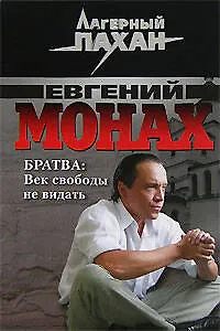 Книга Братва Век свободы не видать (мягк) (Лагерный пахан). Монах Е. (Эксмо) (Евгений Монах)