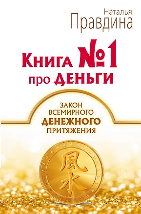 Книга Книга № 1 про деньги. Закон всемирного денежного притяжения (Наталия Правдина)