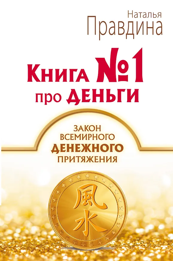 Книга Книга № 1 про деньги. Закон всемирного денежного притяжения (Наталия Правдина) — 1