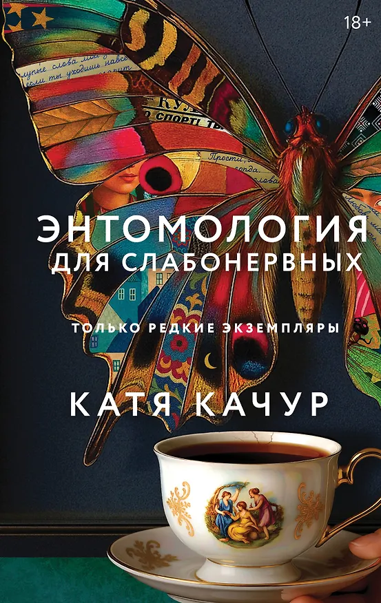 Книга Энтомология для слабонервных (Катя Качур) — 1