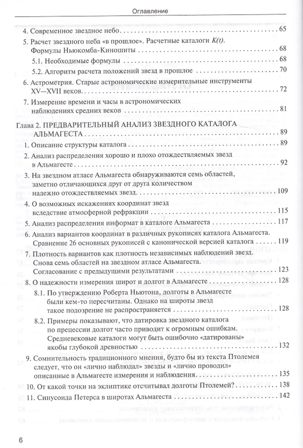 Книга Звезды. В 2-х томах. Т.1. Астрономические методы в хронологии. Альмагест Птолемея. Птолемей. Тихо Браге. Коперник. Египетские зодиаки (Владимир Калашников, Виктор Калашников) — 10