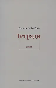 Тетради. Том III. Февраль - июнь 1942