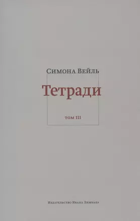 Тетради. Том III. Февраль - июнь 1942 — 2794004 — 1