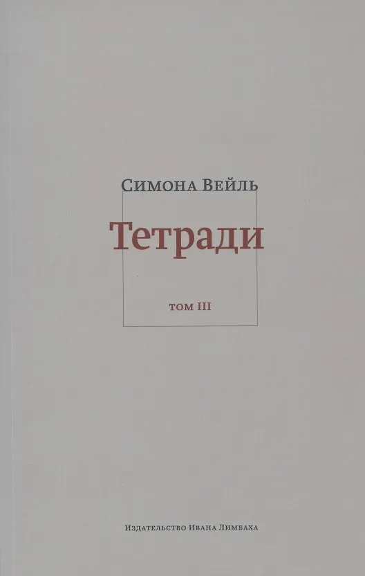 Книга Тетради. Том III. Февраль - июнь 1942 (Симона Вейль) — 1