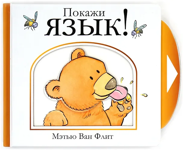 Книга Покажи язык! (Мэтью Ван Флит) — 1