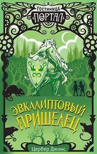 Эвкалиптовый пришелец