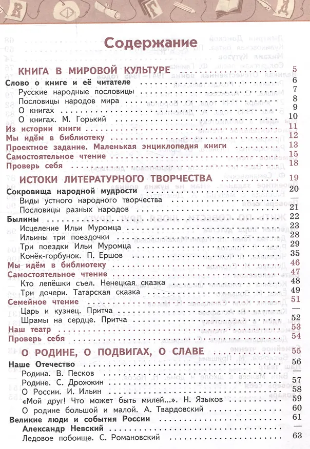 Книга Литературное чтение. 4 класс. Учебник в 2 частях. Часть 1 (Людмила Климанова, Людмила Виноградская, Марина Бойкина) — 2