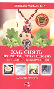 Как снять проклятие, сглаз и порчу без колдунов и экстрасенсов