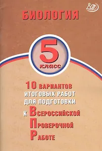 Биология. 5 класс. 10 вариантов итоговых работ для подготовки к Всероссийской проверочной работе