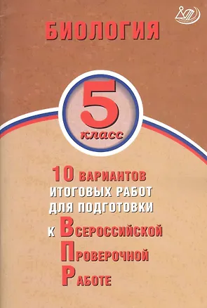 Книга Биология. 5 класс. 10 вариантов итоговых работ для подготовки к Всероссийской проверочной работе (Н. Балакина)