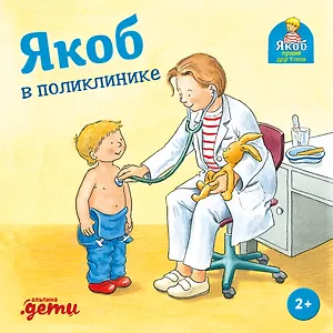 Якоб в поликлинике