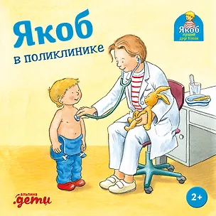 Книга Якоб в поликлинике (Сандра Гримм)