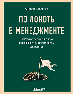 Книга По локоть в менеджменте. Заметки с поля боя о том, как эффективно управлять компанией (Андрей Тысленко)