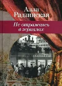 Книга Не отражаясь в зеркалах (Алла Радзинская)