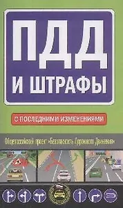 ПДД и штрафы.С последними изменениями