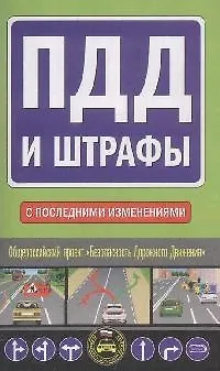 Книга ПДД и штрафы.С последними изменениями ()
