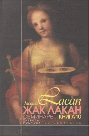 Семинары Тревога Книга 10 (1962/1963) (+2 изд.) Лакан (424с./432с.) — 2469491 — 1