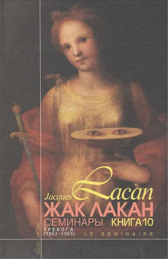 Книга Семинары Тревога Книга 10 (1962/1963) (+2 изд.) Лакан (424с./432с.) (Жак Лакан) — 1