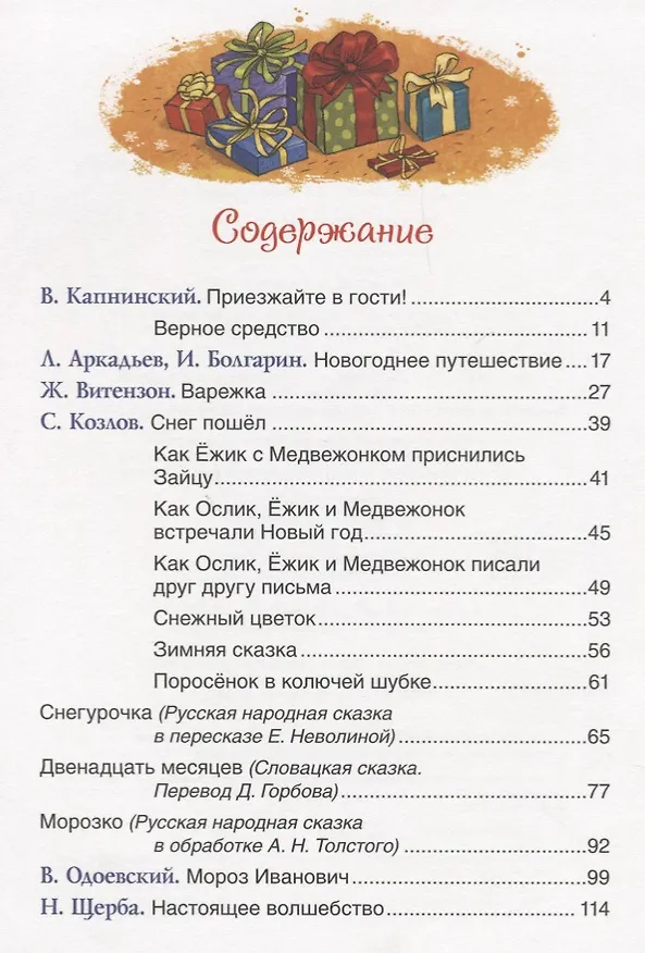 Книга Лучшие новогодние сказки (Наталья Щерба) — 6