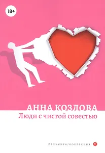 Люди с чистой совестью: роман
