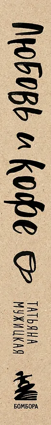 Книга Любовь и кофе. Терапевтические стихи (Татьяна Мужицкая) — 4