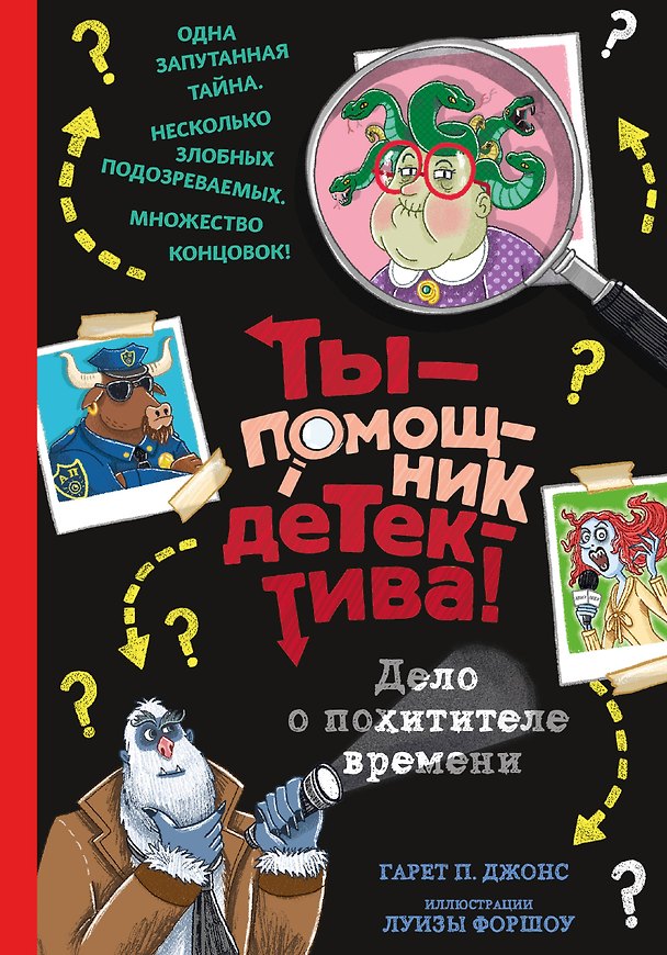 Книга Дело о похитителе времени (Гэрет П. Джонс) — 1