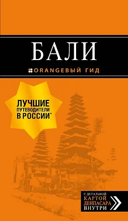 Книга Бали: путеводитель. 2-е изд., испр. и доп. (Артур Шигапов)