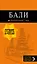 Бали: путеводитель. 2-е изд., испр. и доп. — 2624524 — 1