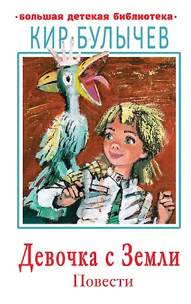 Книга Девочка с Земли. Повести (Кир Булычев)
