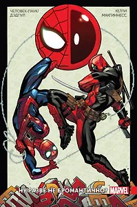 Человек-Паук / Дэдпул. Том 1. Ну разве не бромантично?!