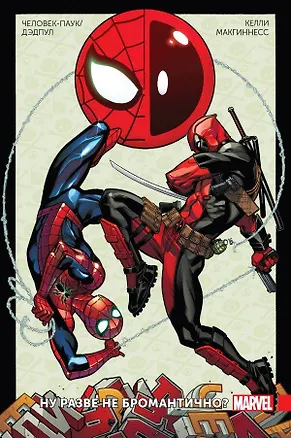 Книга Человек-Паук / Дэдпул. Том 1. Ну разве не бромантично?! (Джо Келли)