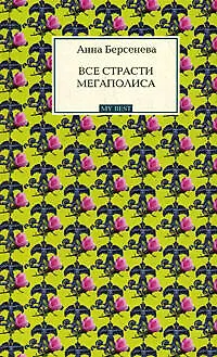 Книга Все страсти мегаполиса: роман (Анна Берсенева)