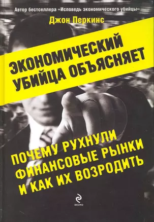 Экономический убийца объясняет, почему рухнули финансовые рынки, и как их возродить — 2236164 — 1