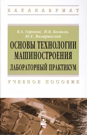 Основы технологии машиностроения. Лабораторный практикум: Учебное пособие - (Высшее образование: Бакалавриат) (ГРИФ) /Горохов В.А. Беляков Н.В. Ма — 2393263 — 1