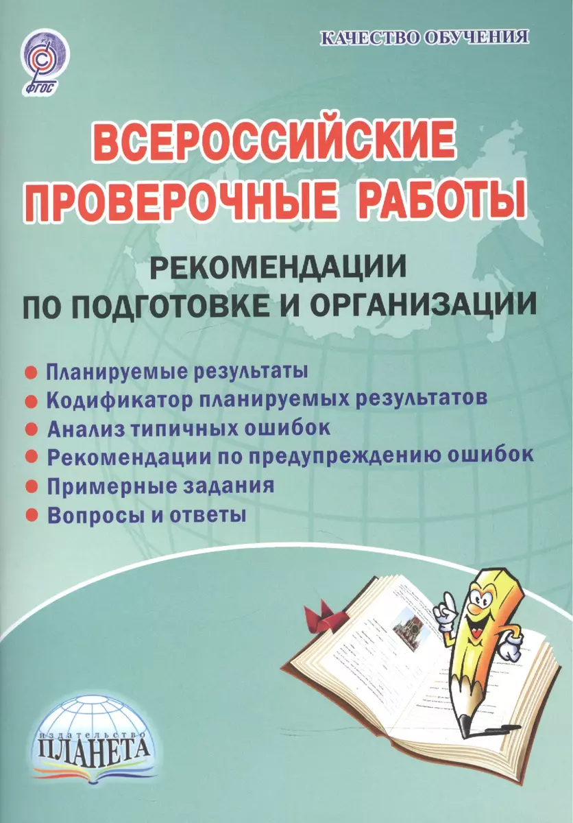 Всероссийские проверочные работы. Рекомендации по подготовке и организации.  Методическое пособие