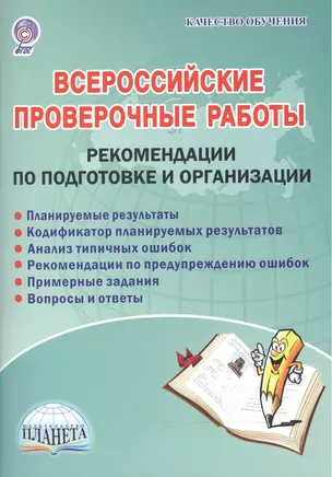 Всероссийские проверочные работы. Рекомендации по подготовке и организации. Методическое пособие — 2524243 — 1