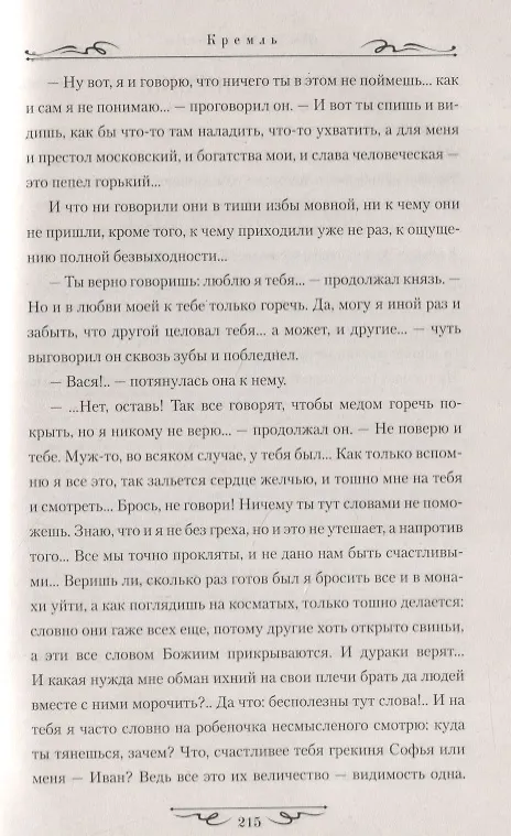 Книга Кремль (Иван Наживин) — 5