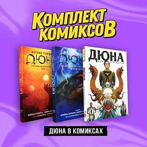 Книга Комплект "Дюна в комиксах" (Фрэнк Герберт)