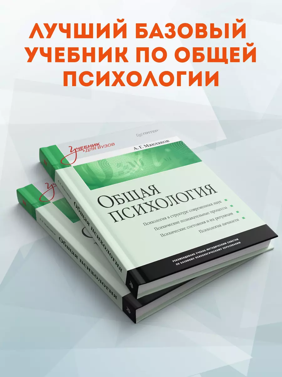 Общая психология: Учебник для вузов. (Анатолий Маклаков) - купить книгу с  доставкой в интернет-магазине «Читай-город». ISBN: 978-5-4461-1062-9