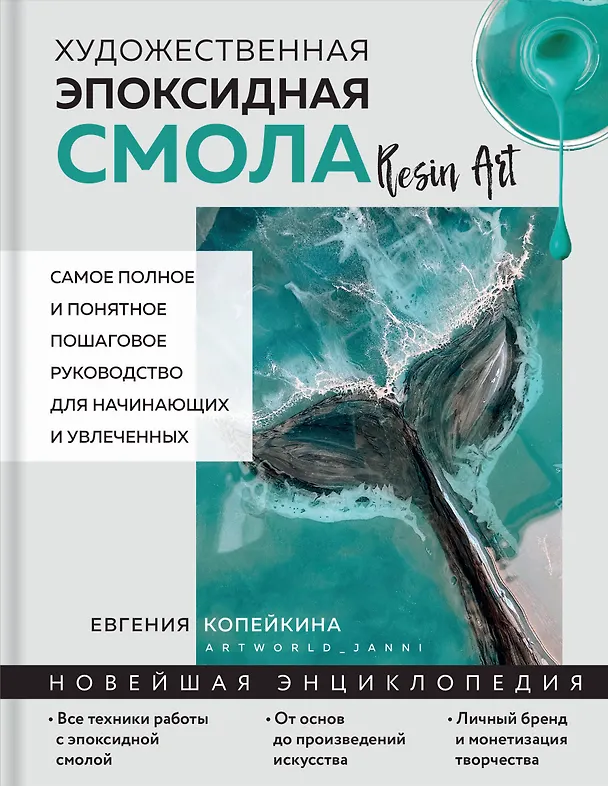Книга Художественная эпоксидная смола. Resin Art. Самое полное и понятное пошаговое руководство для начинающих и увлеченных (Евгения Копейкина) — 1