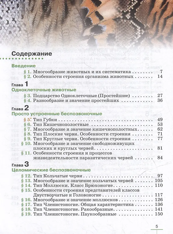 Книга Биология. Животные: 8 класс: учебник (Владимир Шапкин, Виталий Латюшин, Жанна Озерова) — 2