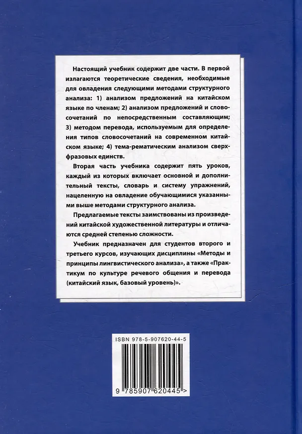 Книга Синтаксический и семантический анализ фрагментов текстов на китайском языке различных периодов. В 7-ми томах. Том 2: Методы и принципы лингвистического анализа: синтаксический разбор предложений и тема-рематическое членение сверхфразовых единств (Арсений Скворцов) — 2