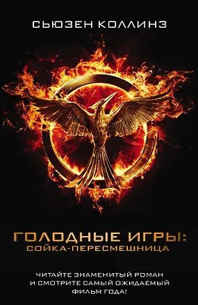 Книга Сойка-пересмешница (Сьюзен Коллинз)