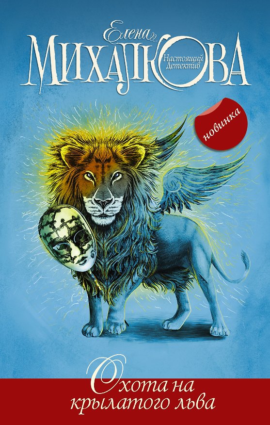 Книга Охота на крылатого льва (Елена Михалкова) — 1