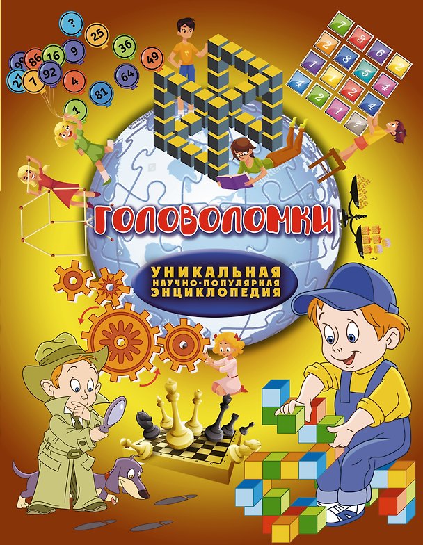 Книга Головоломки () — 1