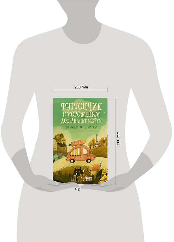 Книга Фургончик с мороженым доставляет мечту (Анна Фурман) — 13