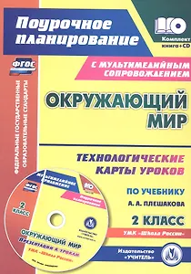 ФГОС Комплект книга+диск Окружающий мир. 2 класс: технологические карты уроков по учебнику А. А. Плешакова. Презентации к урокам в мультимедийном приложении. УМК "Школа России"