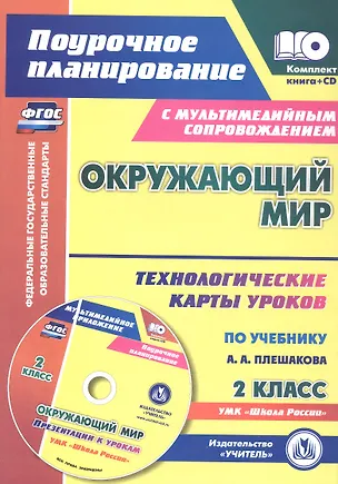 Книга ФГОС Комплект книга+диск Окружающий мир. 2 класс: технологические карты уроков по учебнику А. А. Плешакова. Презентации к урокам в мультимедийном приложении. УМК "Школа России" (Галина Дьячкова)