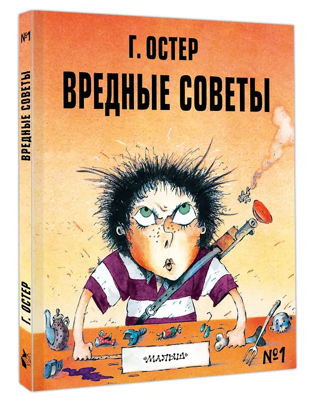 Книга Вредные советы №1 (Григорий Остер) — 5