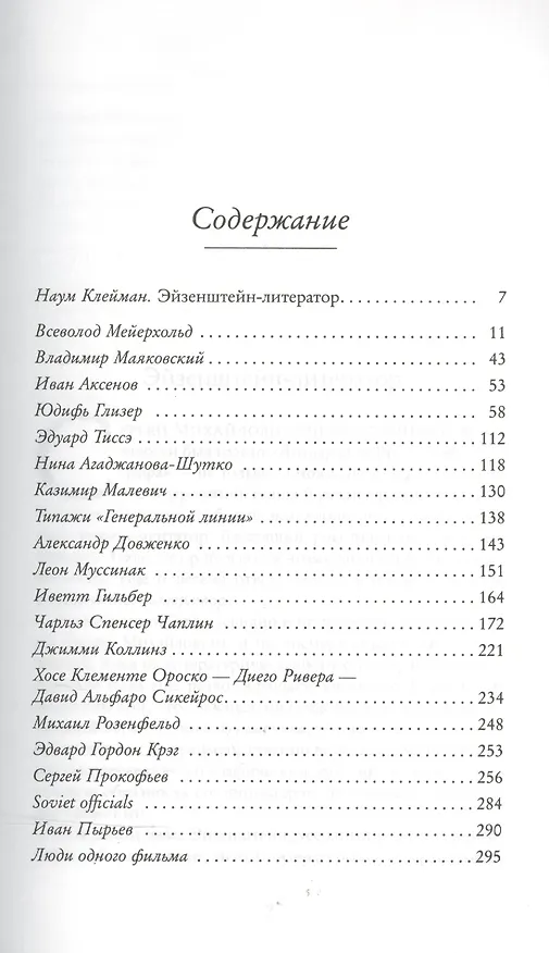 Книга Словесные портреты (Сергей Эйзенштейн) — 3